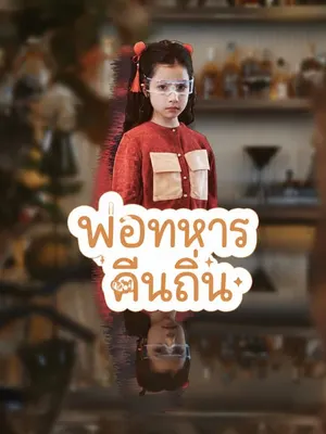 พ่อทหารคืนถิ่น