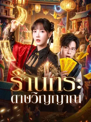 ร้านกระดาษวิญญาณ