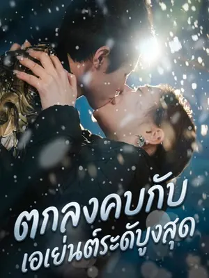 ตกลงคบกับเอเย่นต์ระดับสูงสุด