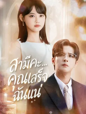 สามีคะ... คุณเสร็จฉันแน่