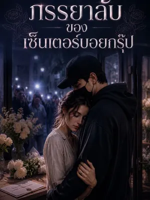 ภรรยาลับของเซ็นเตอร์บอยกรุ๊ป