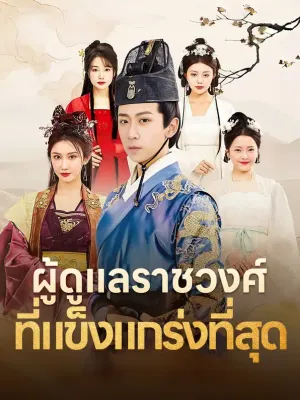ผู้ดูแลราชวงศ์ ที่แข็งแกร่งที่สุด