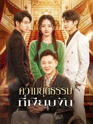ความยุติธรรม ที่เงียบงัน