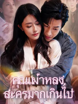 คุณเผ่าหลงละครมากเกินไป