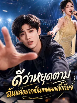 ดีว่าหยุดตาม ฉันแค่อยากเป็นเทพเพลงขี้เกียจ