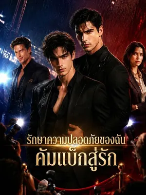 รักษาความปลอดภัยของฉัน คัมแบ็กสู่รัก