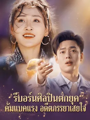 รีบอร์นศิลปินตกยุค คัมแบคแรง อดีตภรรยาเสียใจ