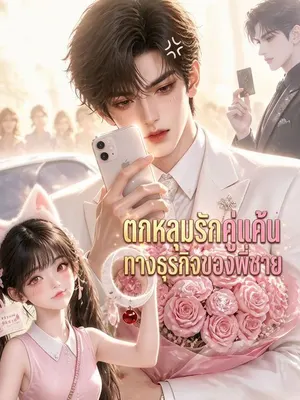 ตกหลุมรักคู่แค้นทางธุรกิจของพี่ชาย
