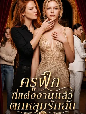 ครูฝึกที่แต่งงานแล้วตกหลุมรักฉัน