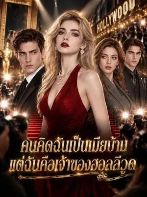 คนคิดฉันเป็นเมียบ้าน แต่ฉันคือเจ้าของฮอลลีวูด