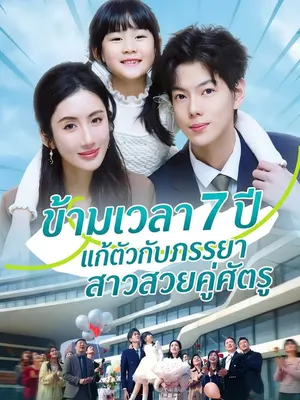 ข้ามเวลา 7 ปี แก้ตัวกับภรรยาสาวสวยคู่ศัตรู
