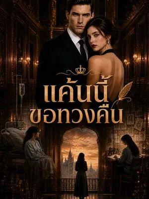 แค้นนี้ขอทวงคืน