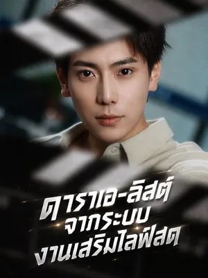 ดาราเอ-ลิสต์จากระบบงานเสริมไลฟ์สด