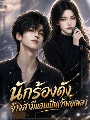 นักร้องดังจ้างสามีแอบเป็นเจ้าพ่อเพลง