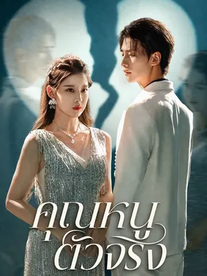 คุณหนูตัวจริง