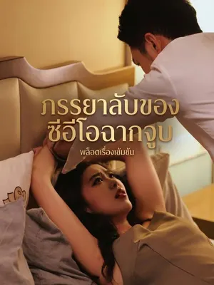 ภรรยาลับของซีอีโอฉากจูบ