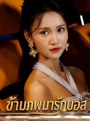 ข้ามภพมารักบอส