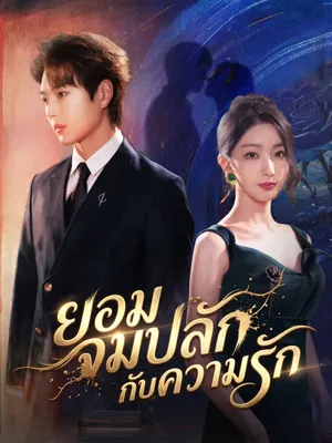 ยอมจมปลักกับความรัก