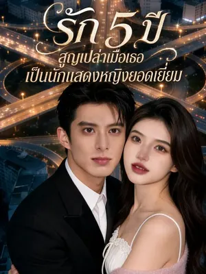 รัก 5 ปี สูญเปล่าเมื่อเธอเป็นนักแสดงหญิงยอดเยี่ยม