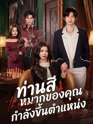 ท่านสี หมากของคุณกำลังขึ้นตำแหน่ง