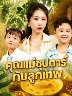 คุณแม่ซุปตาร์กับลูกเทพ