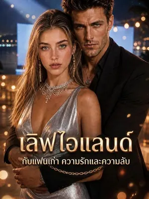 เลิฟไอแลนด์ กับแฟนเก่า ความรักและความลับ