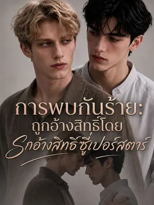 การพบกันร้าย: ถูกอ้างสิทธิ์โดยพี่ชายซูเปอร์สตาร์