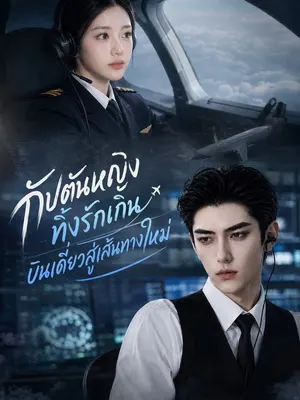 กัปตันหญิงทิ้งรักเกิน บินเดี่ยวสู่เส้นทางใหม่