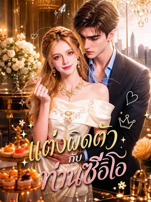 แต่งผิดตัวกับท่านซีอีโอ
