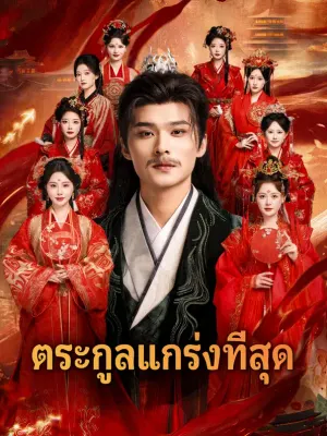 ตระกูลแกร่งที่สุด