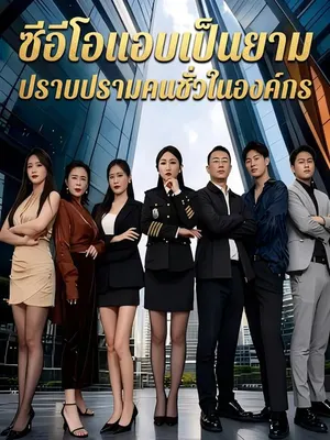 ซีอีโอแอบเป็นยาม ปราบปรามคนชั่วในองค์กร