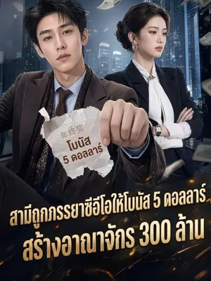 สามีถูกภรรยาซีอีโอให้โบนัส 5 ดอลลาร์ สร้างอาณาจักร 300 ล้าน
