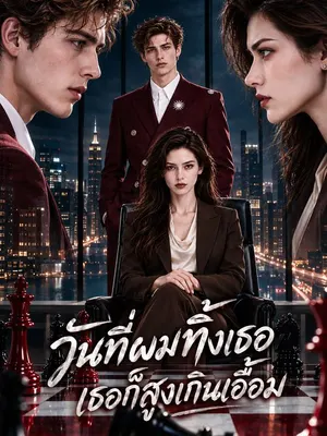 วันที่ผมทิ้งเธอ เธอก็สูงเกินเอื้อม
