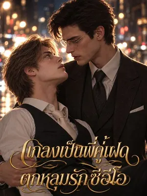 แอบเป็นฝาแฝดแล้วซีอีโอกลับหลงรัก