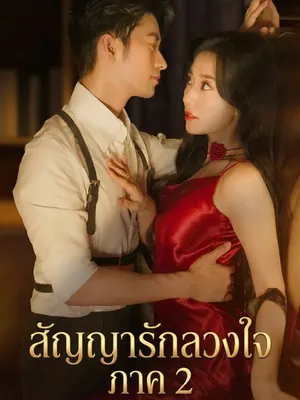 สัญญารักลวงใจ ภาค 2