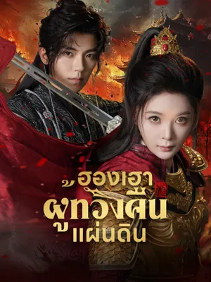 ฮองเฮาผู้ทวงคืนแผ่นดิน