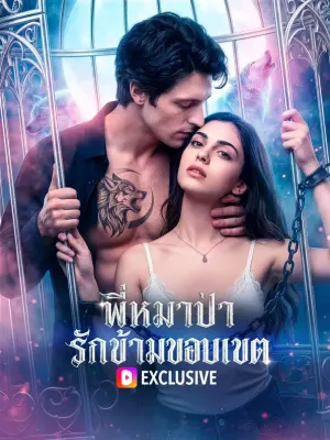 พี่หมาป่า รักข้ามขอบเขต