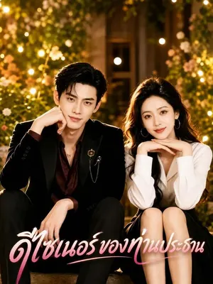 ดีไซเนอร์ของท่านประธาน