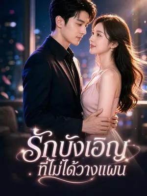 รักบังเอิญที่ไม่ได้วางแผน