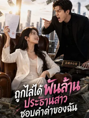 ถูกไล่ได้พันล้าน ประธานสาวชอบคำด่าของฉัน