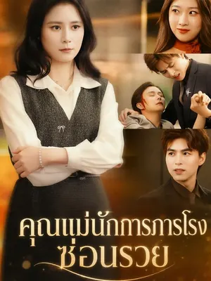 คุณแม่นักการภารโรงซ่อนรวย
