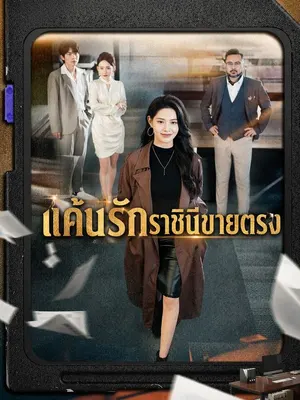 แค้นรักราชินีขายตรง