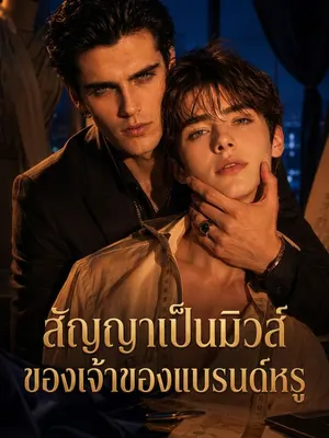 สัญญาเป็นมิวส์ของเจ้าของแบรนด์หรู