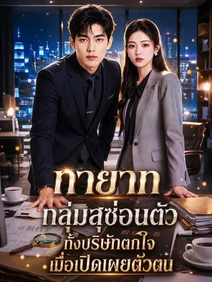 ทายาทกลุ่มสุซ่อนตัว ทั้งบริษัทตกใจเมื่อเปิดเผยตัวตน