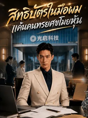 สิทธิบัตรในมือผม แค้นคนทรยศขโมยหุ้น