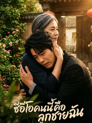 ซีอีโอคนนี้คือลูกชายฉัน