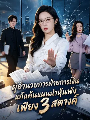 ผู้อำนวยการฝ่ายการเงินแก้แค้นแผนนำหุ้นพังเพียง 3 สตางค์