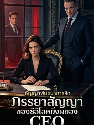 ภรรยาสัญญาของซีอีโอหยิ่งผยอง
