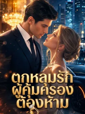 ตกหลุมรักผู้คุ้มครองต้องห้าม