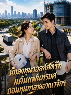 นักลงทุนวอลล์สตรีทแค้นแฟนทรยศถอนทุนทำลายอาณาจักร